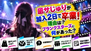 凪サじゅりが加入2日で卒業！理由は？プランクスターズに何があった