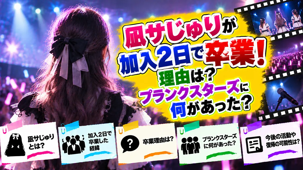 凪サじゅりが加入2日で卒業!理由は?プランクスターズに何があった