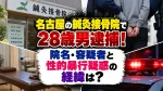 名古屋の鍼灸接骨院で28歳男逮捕！院名・容疑者と性的暴行疑惑の経緯は？