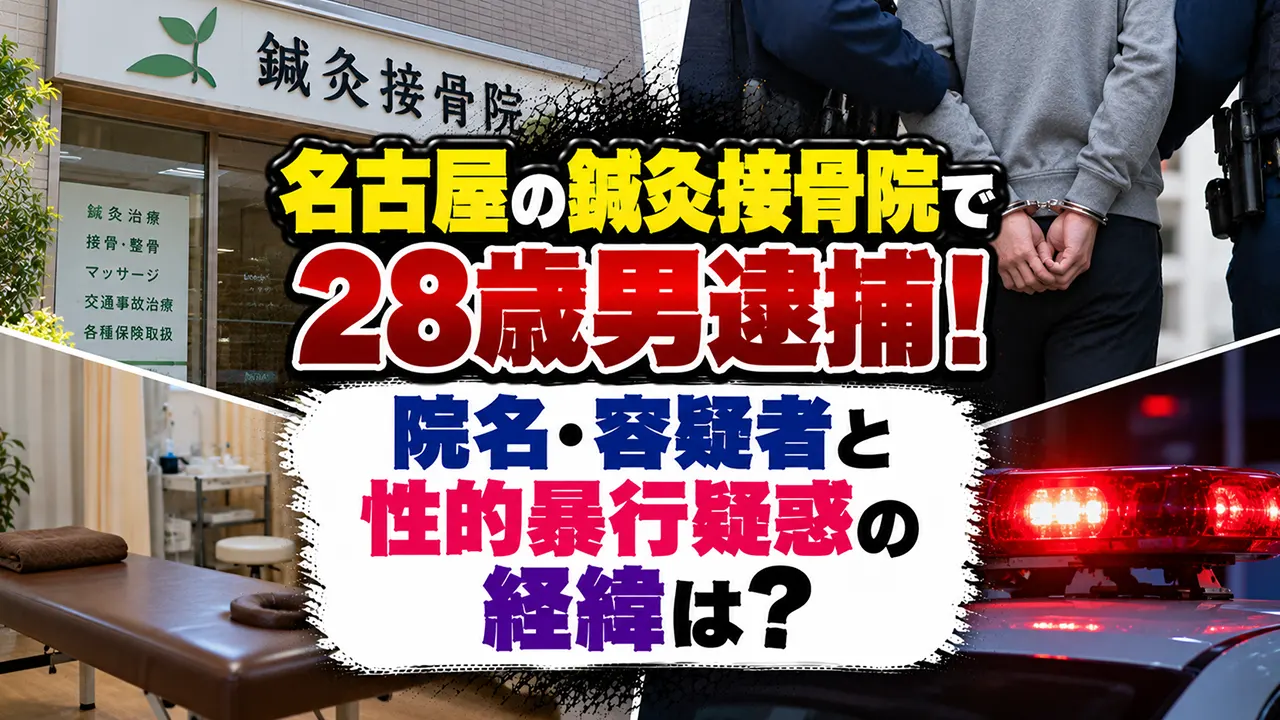 名古屋の鍼灸接骨院で28歳男逮捕！院名・容疑者と性的暴行疑惑の経緯は？