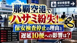 那覇空港でハサミ紛失！保安検査停止の理由と遅延10便への影響は？