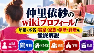 仲里依紗のwikiプロフィール!年齢・本名・実家・家族・学歴・経歴を徹底解説