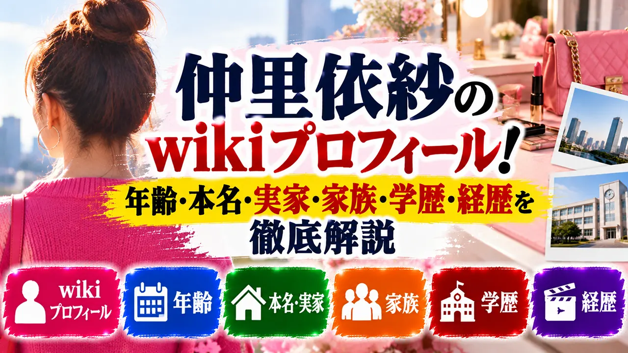 仲里依紗のwikiプロフィール!年齢・本名・実家・家族・学歴・経歴を徹底解説