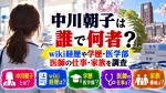 中川朝子は誰で何者？wiki経歴や学歴・医学部・医師の仕事・家族を調査