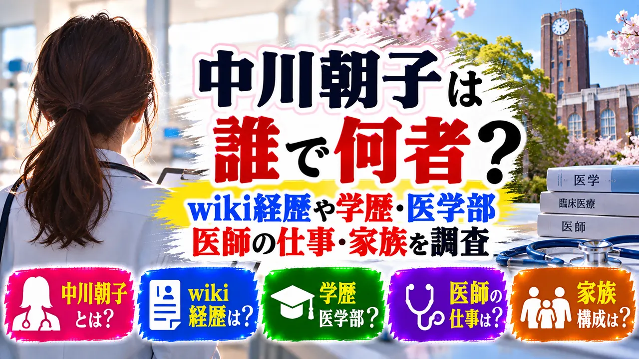 中川朝子は誰で何者?wiki経歴や学歴・医学部・医師の仕事・家族を調査