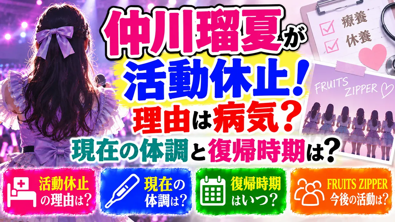 仲川瑠夏が活動休止！理由は病気？現在の体調と復帰時期は？