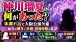 仲川瑠夏に何があった？体調不良で大阪公演欠席｜病気や現在の状態・復帰時期を確認
