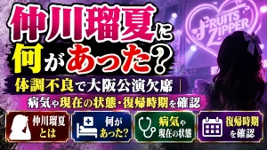 仲川瑠夏に何があった？体調不良で大阪公演欠席｜病気や現在の状態・復帰時期を確認