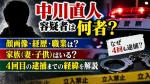 中川直人容疑者は何者？顔画像・経歴・職業や家族、4回目逮捕までの経緯を解説
