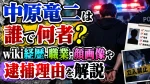 中原竜二は誰で何者？wiki経歴・職業・顔画像や逮捕理由を解説