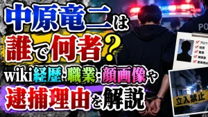 中原竜二は誰で何者？wiki経歴・職業・顔画像や逮捕理由を解説