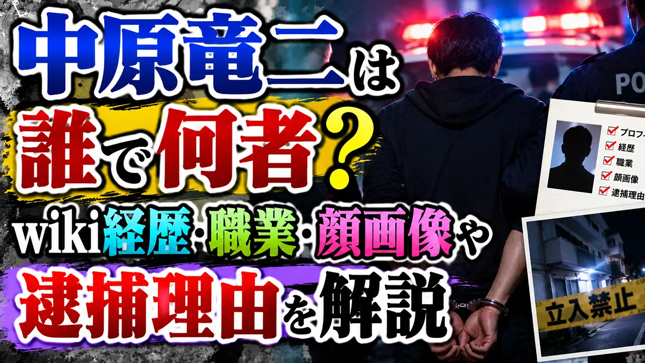 中原竜二は誰で何者？wiki経歴・職業・顔画像や逮捕理由を解説