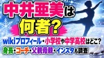 中井亜美は何者？wikiプロフィール・小学校や中学高校はどこ？身長・コーチ・父親母親・インスタも調査