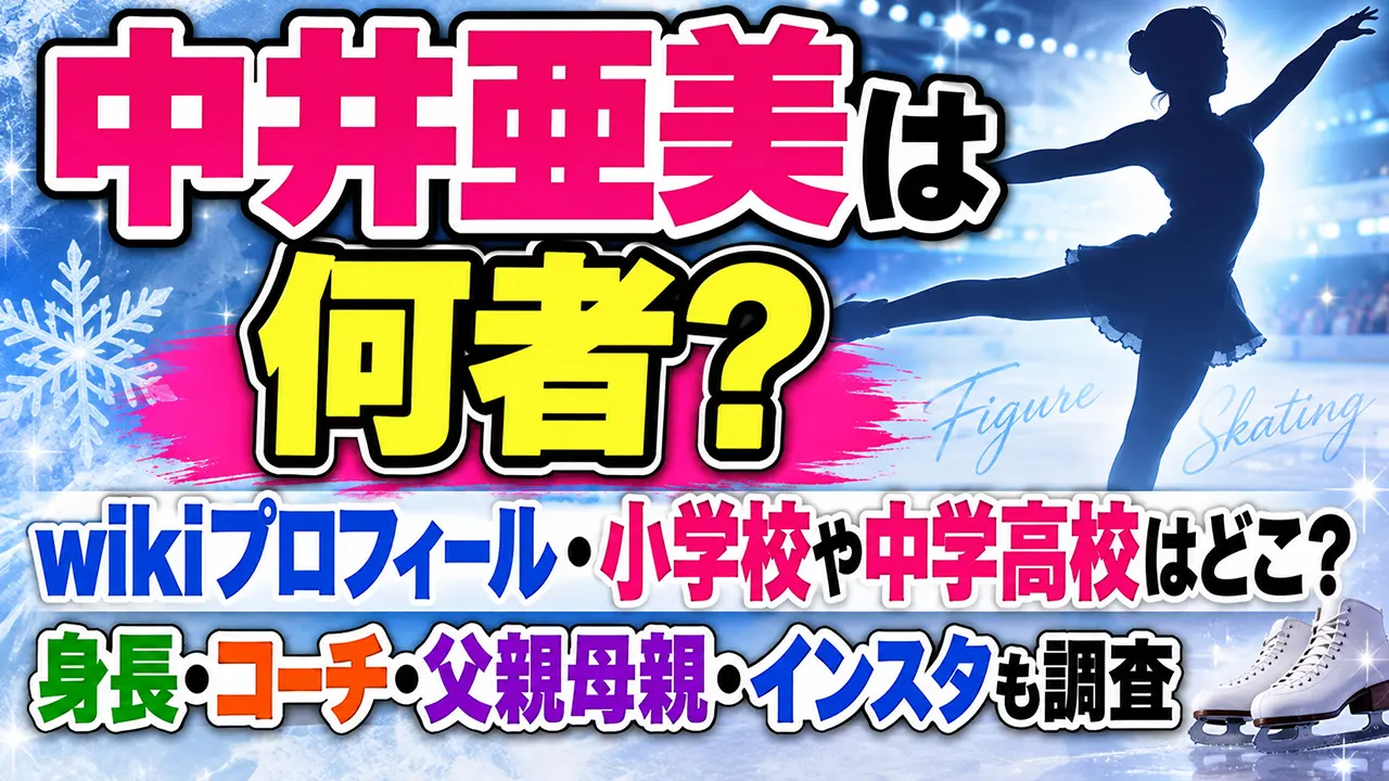 中井亜美は何者？wikiプロフィール・小学校や中学高校はどこ？身長・コーチ・父親母親・インスタも調査