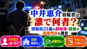 中井恵介容疑者は誰で何者？清掃員31歳の顔画像・経歴や逮捕理由