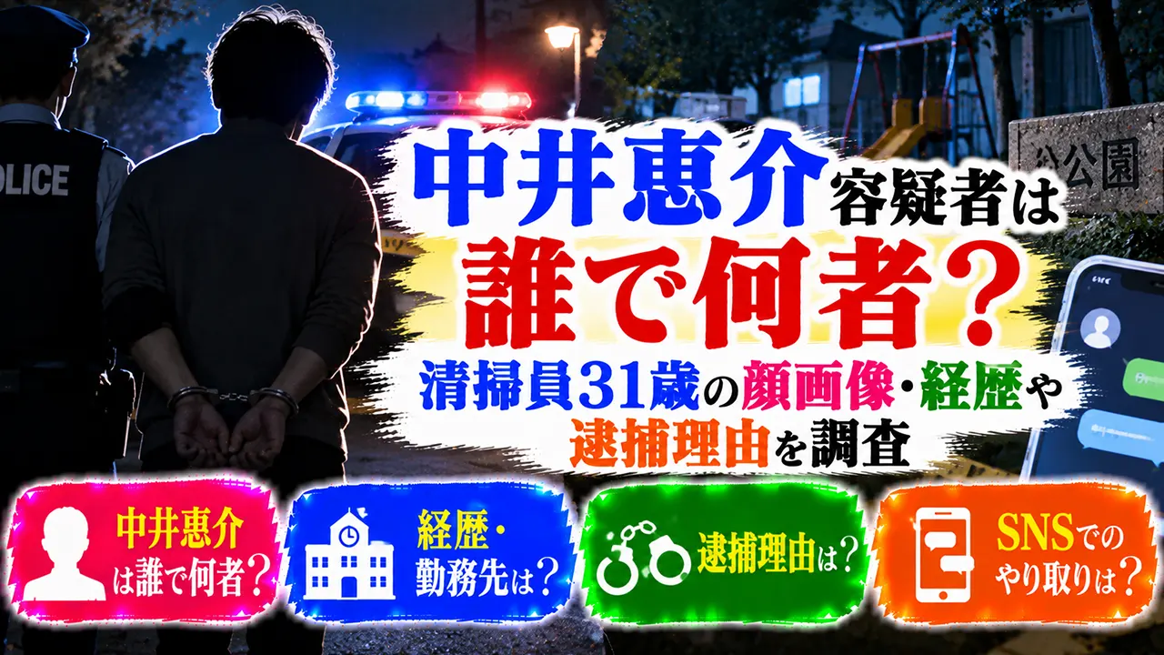 中井恵介容疑者は誰で何者?清掃員31歳の顔画像・経歴や逮捕理由