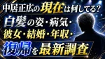 中居正広の現在は何してる？白髪の姿・病気・彼女・結婚・年収・復帰を最新調査