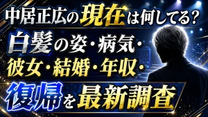 中居正広の現在は何してる？白髪の姿・病気・彼女・結婚・年収・復帰を最新調査