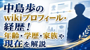 中島歩のwikiプロフィール・経歴！年齢・学歴・家族や現在を解説