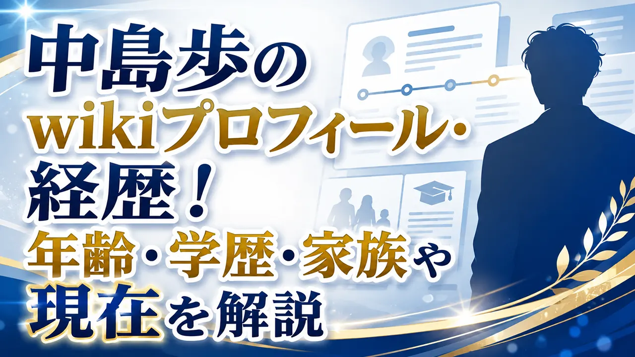 中島歩のwikiプロフィール・経歴!年齢・学歴・家族や現在を解説