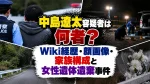 中島遼太容疑者は何者？Wiki経歴・顔画像・家族構成と女性遺体遺棄事件