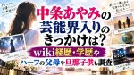 中条あやみの芸能界入りのきっかけは？wiki経歴学歴・ハーフの父母や旦那子供も調査