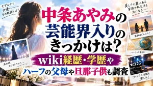 中条あやみの芸能界入りのきっかけは?wiki経歴学歴・ハーフの父母や旦那子供も調査