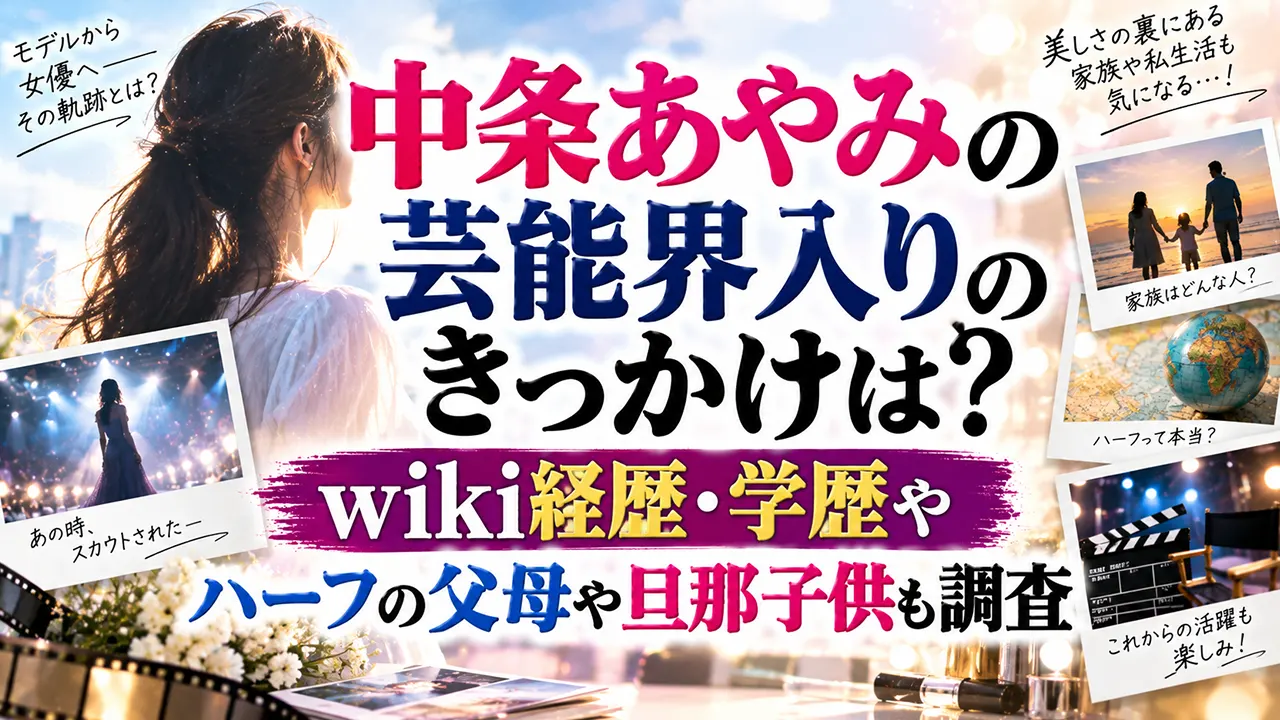 中条あやみの芸能界入りのきっかけは?wiki経歴学歴・ハーフの父母や旦那子供も調査