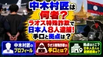 中木村匠は何者？ラオス特殊詐欺で日本人8人逮捕！手口と拠点は？