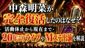 中森明菜が完全復活したのはなぜ？活動休止から現在まで・20年ぶりライブやMステ出演を解説