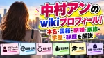 中村アンのwikiプロフィール！本名・国籍・結婚・家族・学歴・経歴を解説