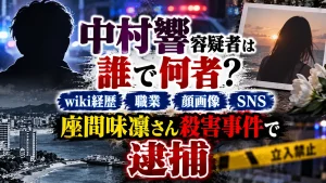 中村響容疑者は誰で何者?wiki経歴・職業や顔画像SNS!座間味凜さん殺害事件で逮捕