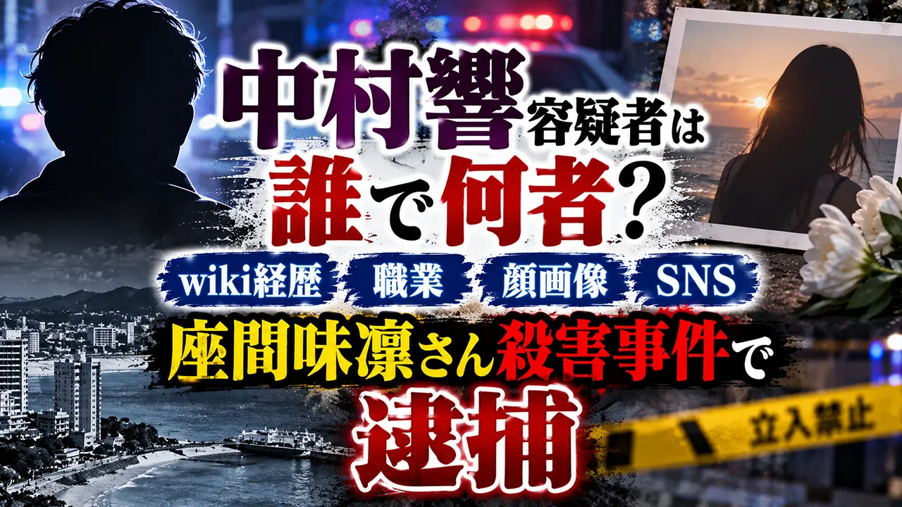 中村響容疑者は誰で何者?wiki経歴・職業や顔画像SNS!座間味凜さん殺害事件で逮捕