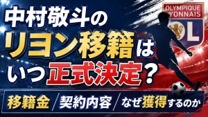 中村敬斗のリヨン移籍はいつ正式決定?移籍金・契約内容やなぜ獲得するのかを調査