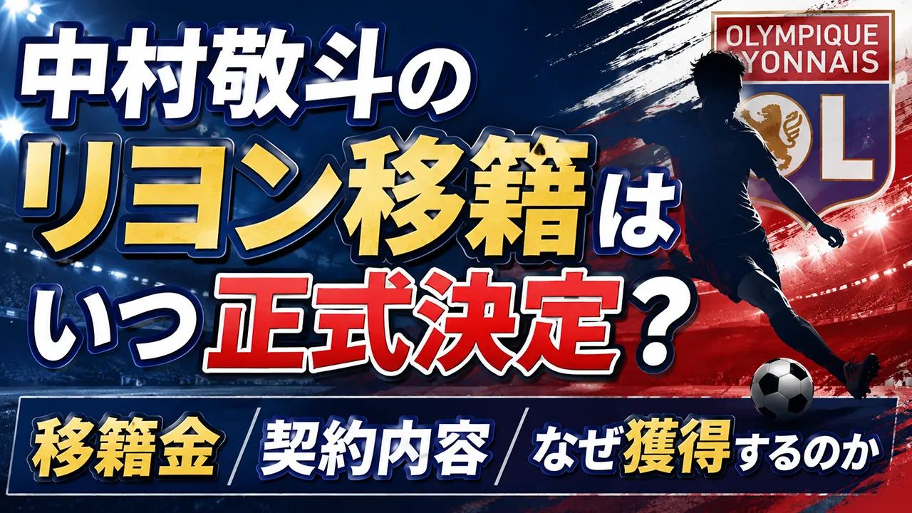 中村敬斗のリヨン移籍はいつ正式決定?移籍金・契約内容やなぜ獲得するのかを調査