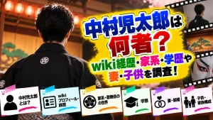 中村児太郎は何者?wiki経歴・家系・学歴や妻・子供を調査!