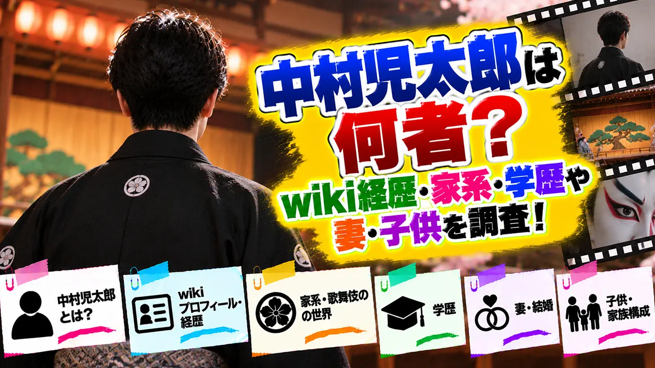 中村児太郎は何者？wiki経歴・家系・学歴や妻・子供を調査！