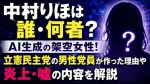 中村りほは誰・何者？AI生成の架空女性！立憲民主党の男性党員が作った理由や炎上・嘘の内容を解説
