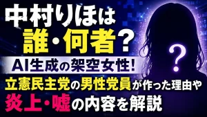 中村りほは誰・何者?AI生成の架空女性!立憲民主党の男性党員が作った理由や炎上・嘘の内容を解説