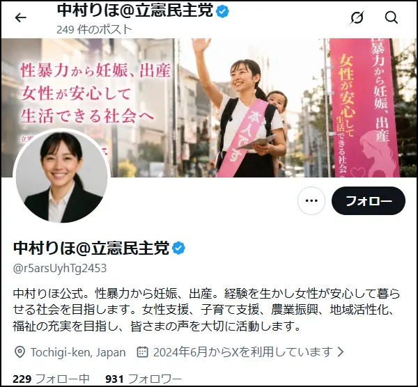 中村りほを作ったのは誰?立憲民主党の男性党員と判明