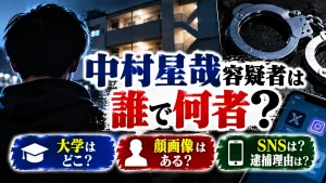 中村星哉容疑者は誰で何者?大学・顔画像・SNSや逮捕理由を調査