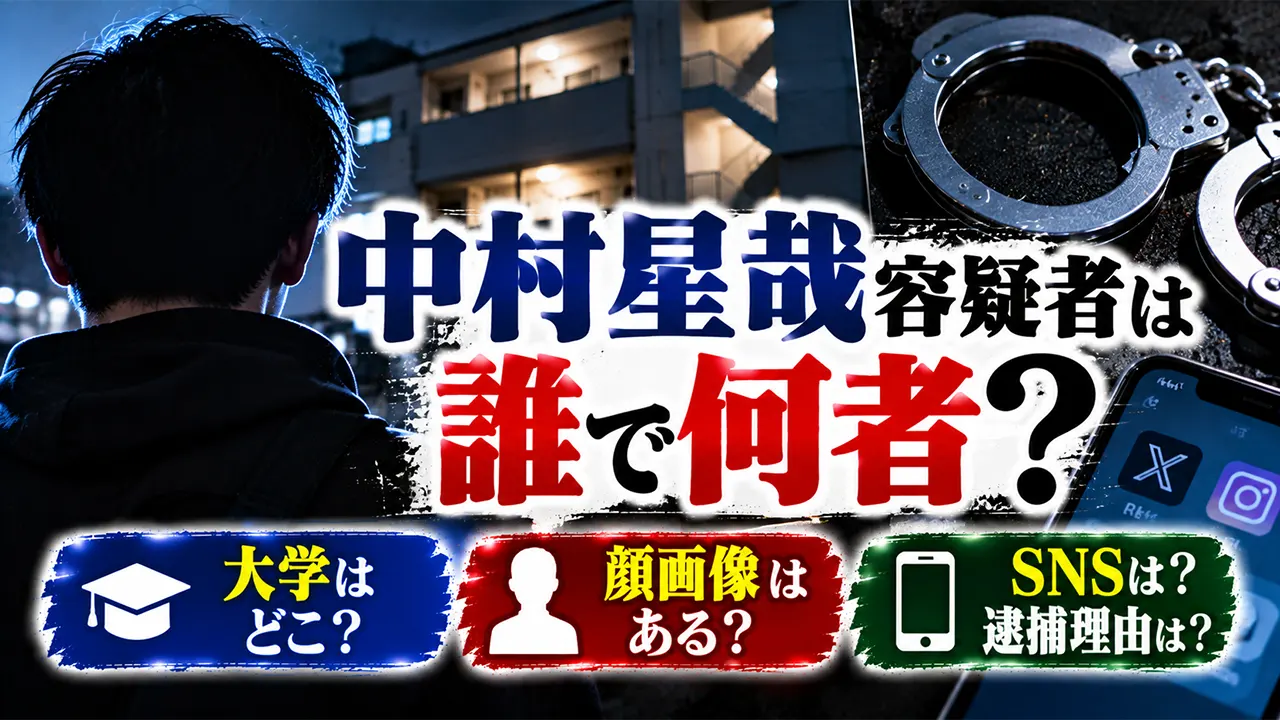 中村星哉容疑者は誰で何者?大学・顔画像・SNSや逮捕理由を調査