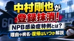 中村剛也が登録抹消！NPB感染症特例とは？理由や病名・復帰はいつか解説