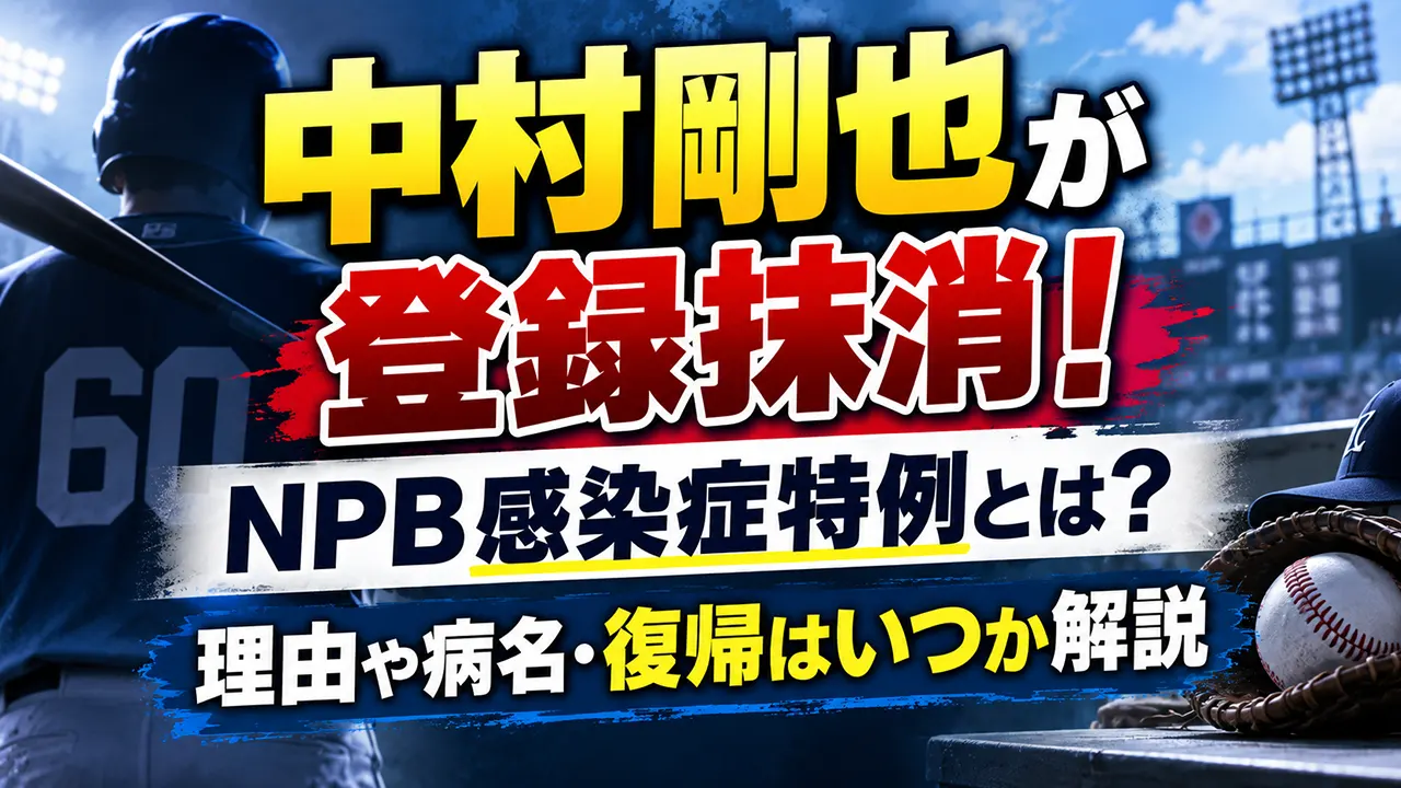 中村剛也が登録抹消！NPB感染症特例とは？理由や病名・復帰はいつか解説