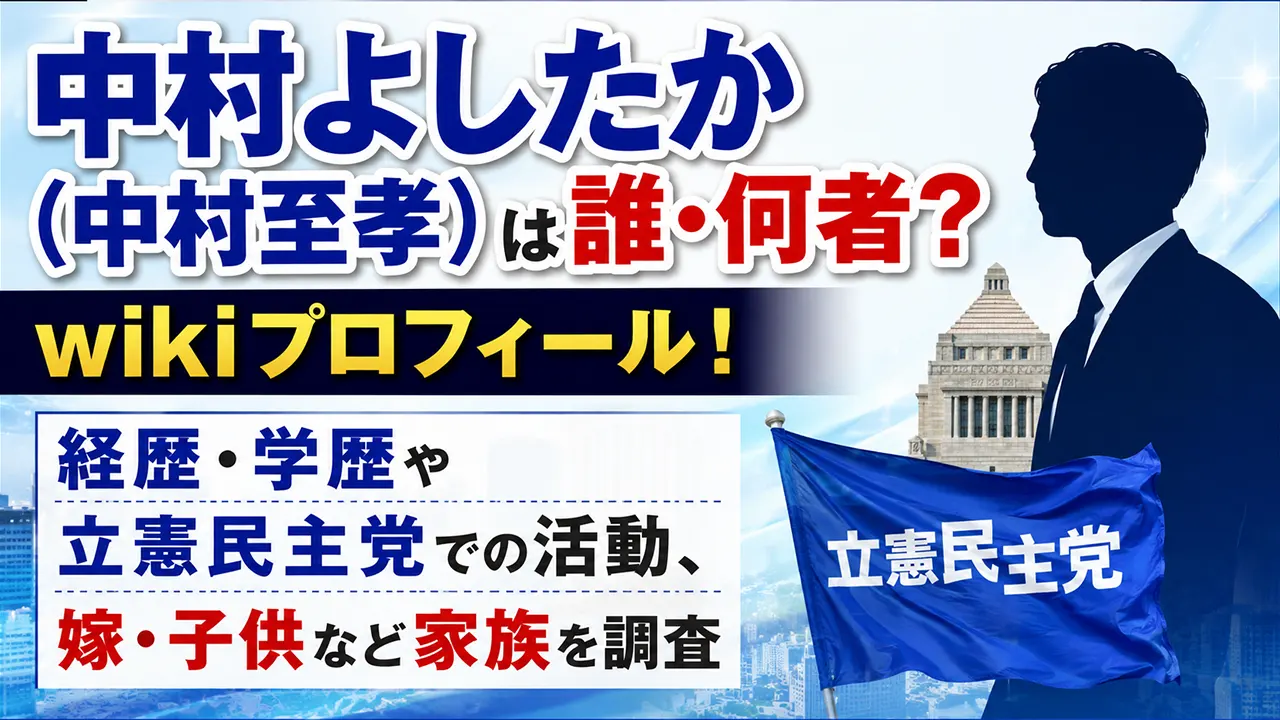 中村よしたか(中村至孝)は誰・何者?wikiプロフィール!経歴・学歴や立憲民主党での活動、嫁・子供など家族を調査