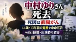 中村ゆりさん死去｜死因は直腸がん、44歳・13年前の寛解や余命宣告、wiki経歴・出演作も紹介