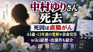 中村ゆりさん死去｜死因は直腸がん、44歳・13年前の寛解や余命宣告、wiki経歴・出演作も紹介