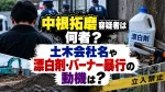 中根拓磨容疑者は何者？土木会社名や漂白剤・バーナー暴行の動機は？