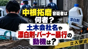 中根拓磨容疑者は何者？土木会社名や漂白剤・バーナー暴行の動機は？