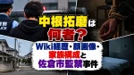 中根拓磨は何者？Wiki経歴・顔画像・家族構成と佐倉市監禁事件